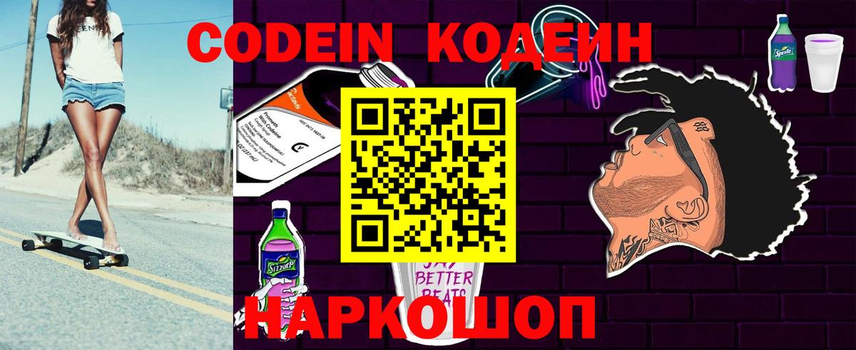 Красный Сулин  Кодеин Purple Drank  Вход с VPN  Кодеиновый сироп Lean напиток Lean (лин) 